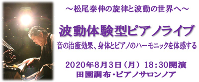 🎵2020 8月3日（月）～松尾泰伸の旋律の波動の世界～　波動体験型ピアノライブ！音の治療効果、身体とピアノのハーモニック体験　＠ピアノサロン ピアノスタジオ ノア 田園調布店 14:30～